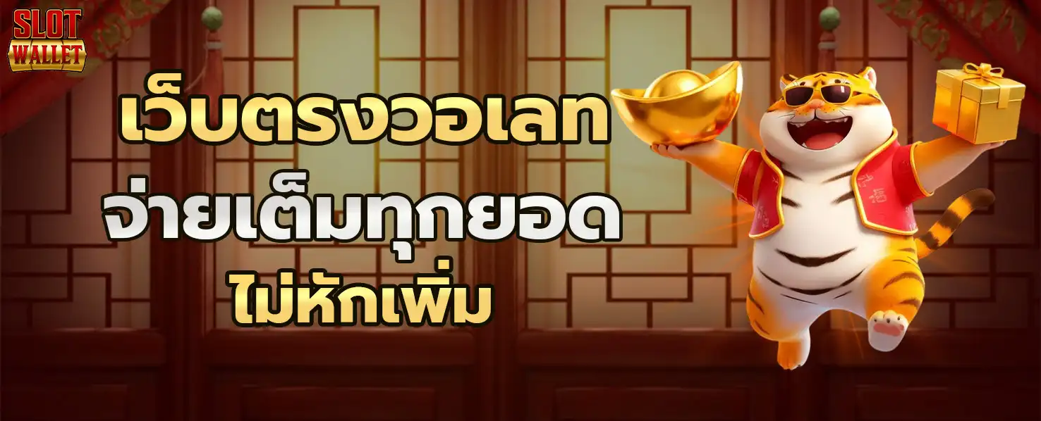 สล็อต รับ วอ เลท เว็บตรง