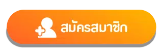 สมัครสมาชิก